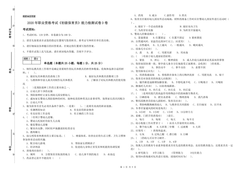 2020年职业资格考试《初级保育员》能力检测试卷D卷.doc_第1页