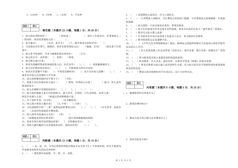 2020年职业资格考试《初级保育员》能力检测试卷D卷.doc_第2页