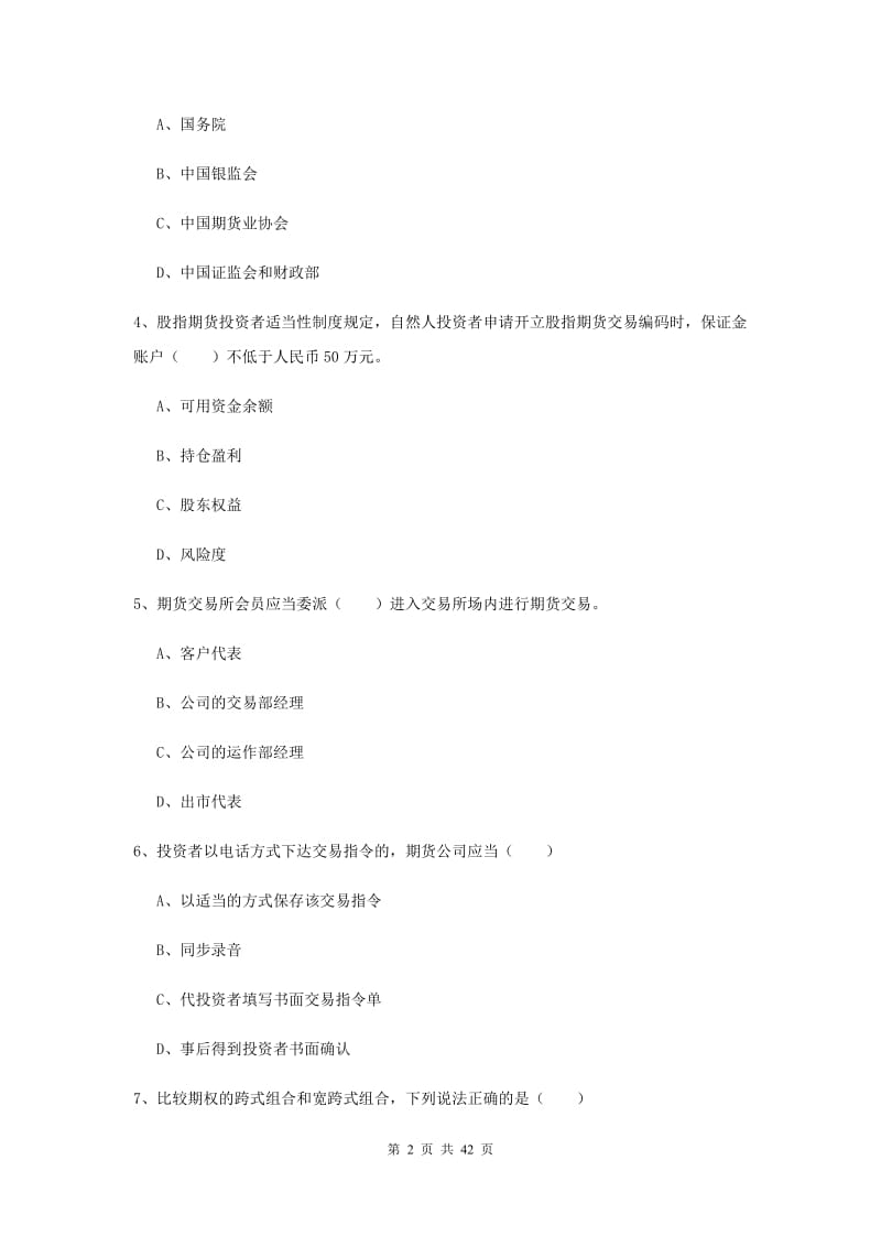 2020年期货从业资格证《期货基础知识》真题练习试卷A卷 含答案.doc_第2页