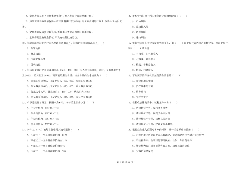 初级银行从业考试《个人理财》考前冲刺试题 含答案.doc_第2页