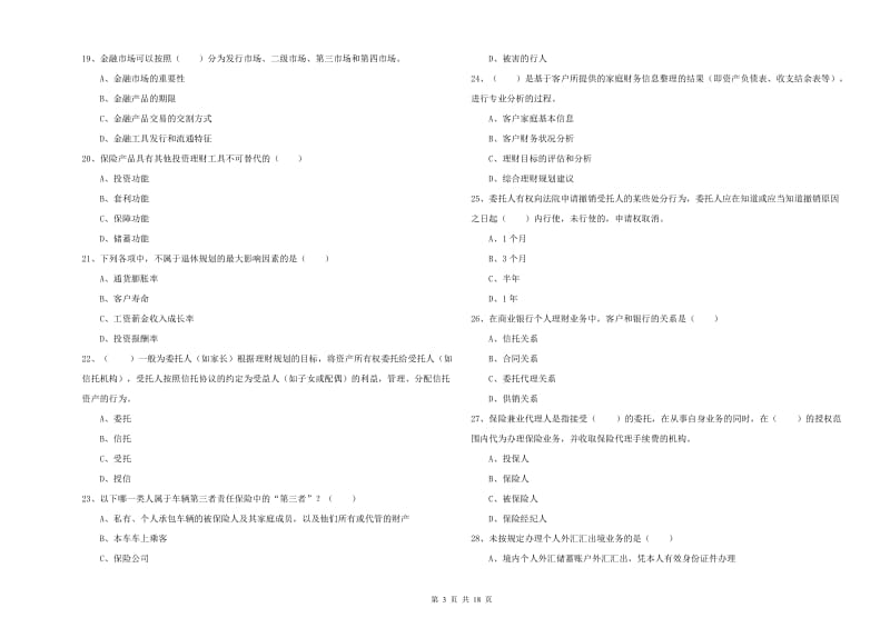 初级银行从业考试《个人理财》考前冲刺试题 含答案.doc_第3页