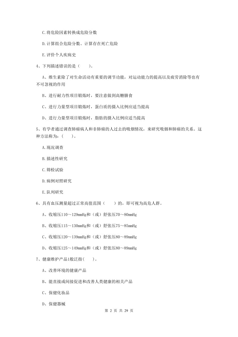 健康管理师《理论知识》题库练习试题B卷 附解析.doc_第2页