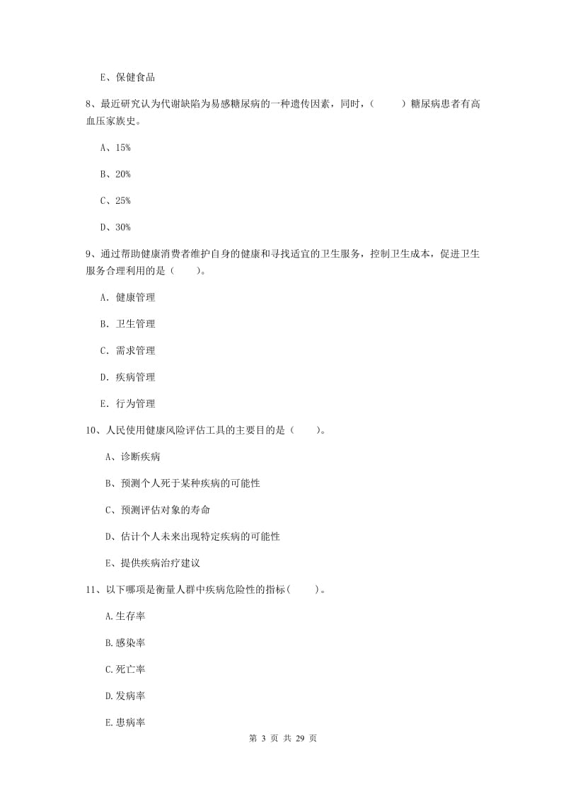 健康管理师《理论知识》题库练习试题B卷 附解析.doc_第3页