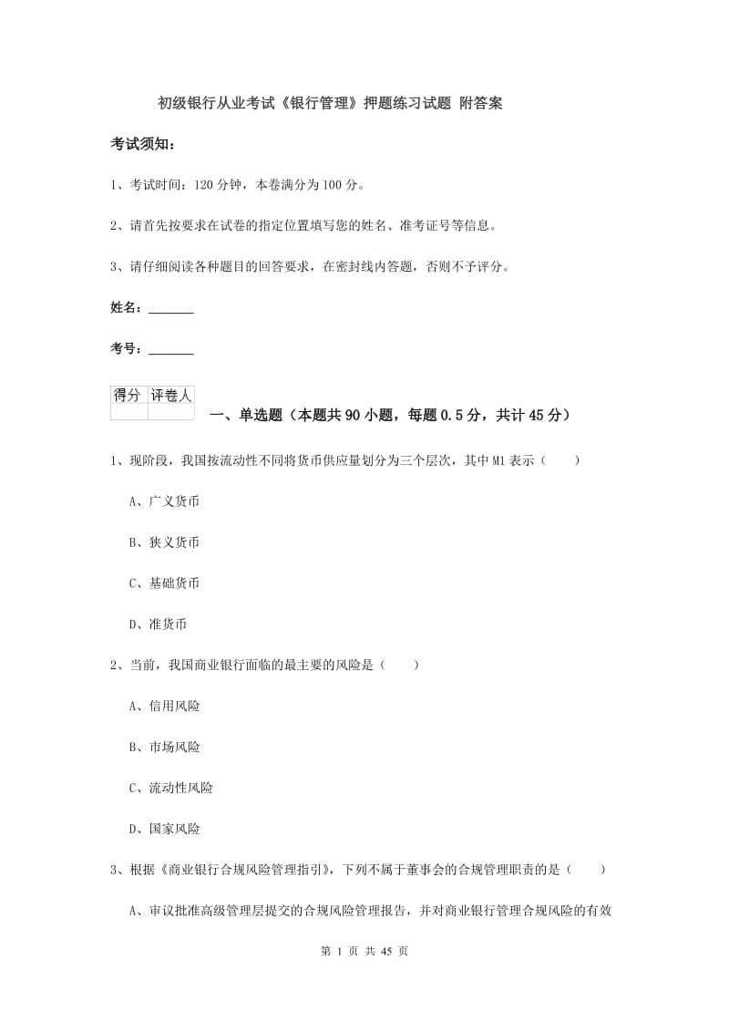 初级银行从业考试《银行管理》押题练习试题 附答案.doc_第1页