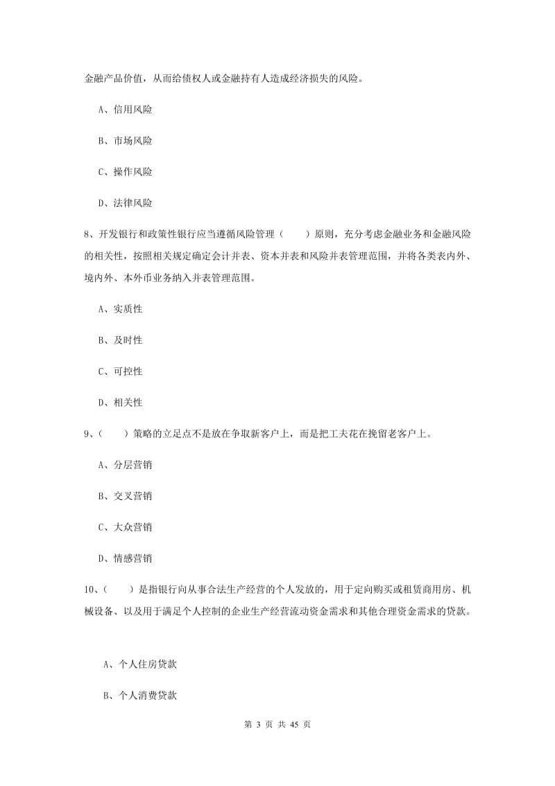 初级银行从业考试《银行管理》押题练习试题 附答案.doc_第3页