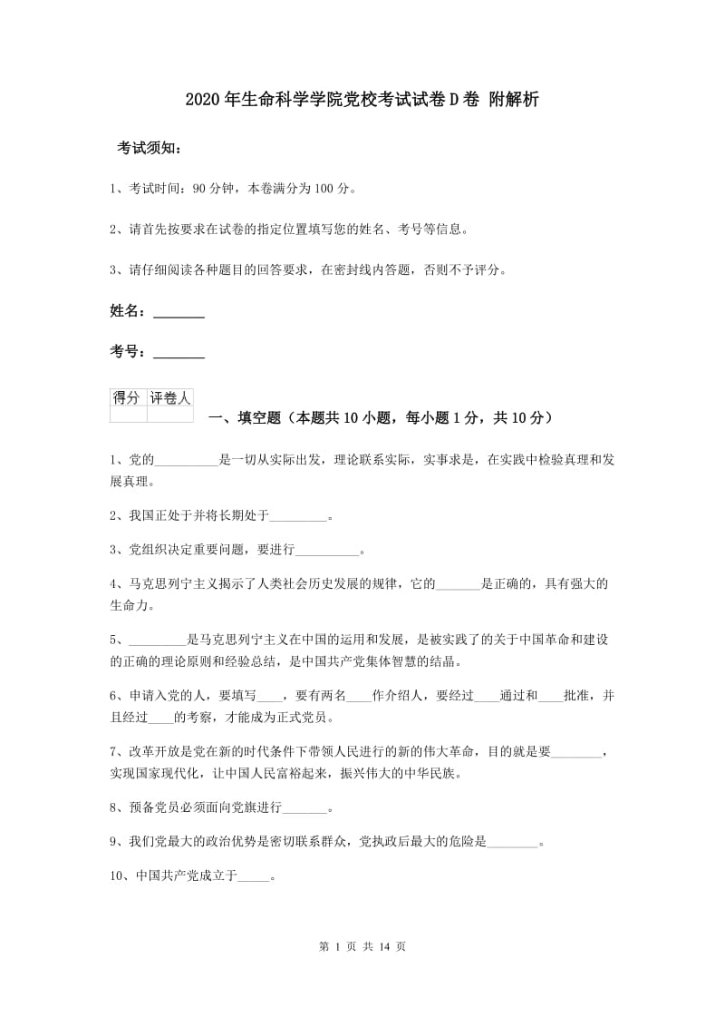 2020年生命科学学院党校考试试卷D卷 附解析.doc_第1页