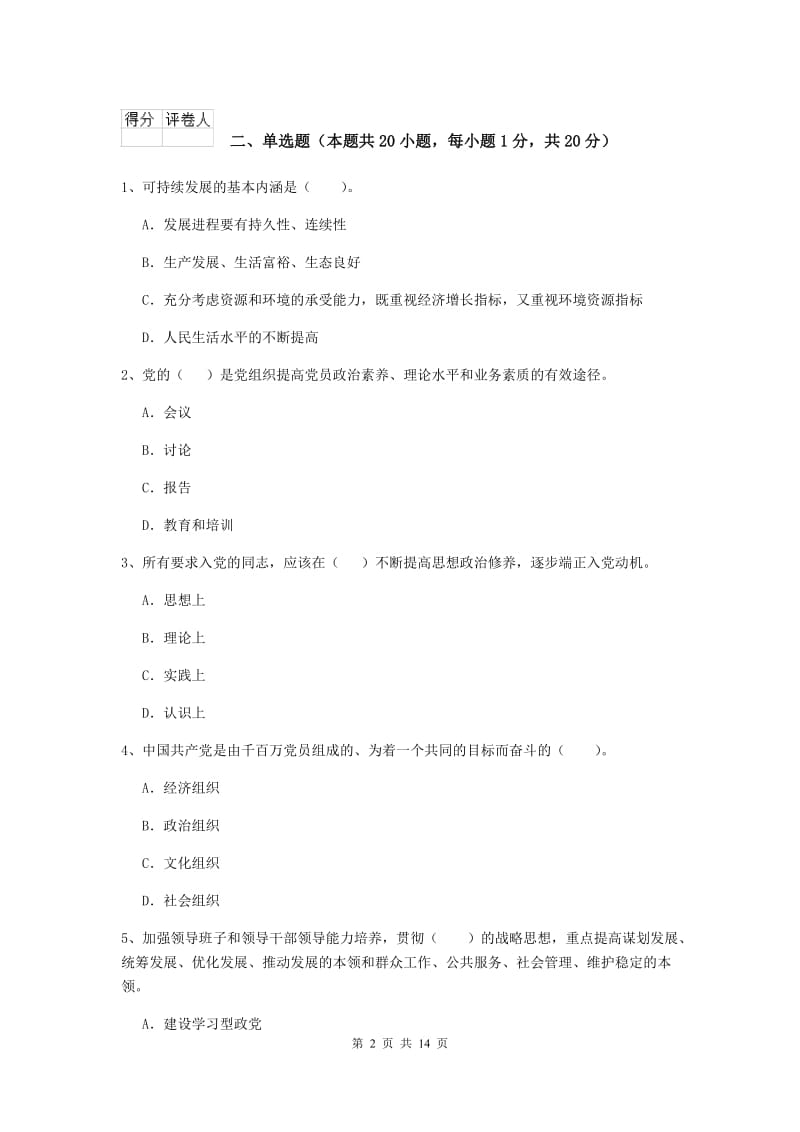 2020年生命科学学院党校考试试卷D卷 附解析.doc_第2页