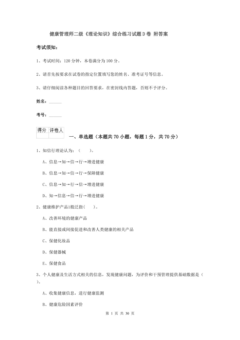 健康管理师二级《理论知识》综合练习试题D卷 附答案.doc_第1页