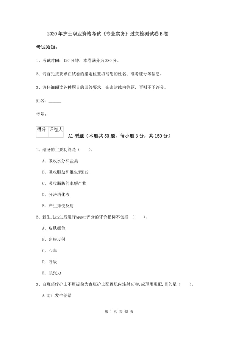 2020年护士职业资格考试《专业实务》过关检测试卷B卷.doc_第1页