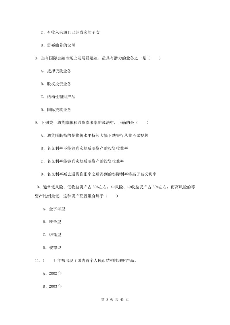 中级银行从业考试《个人理财》真题练习试题 附答案.doc_第3页