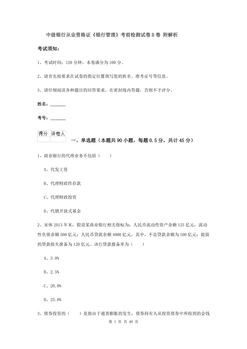 中级银行从业资格证《银行管理》考前检测试卷B卷 附解析.doc_第1页