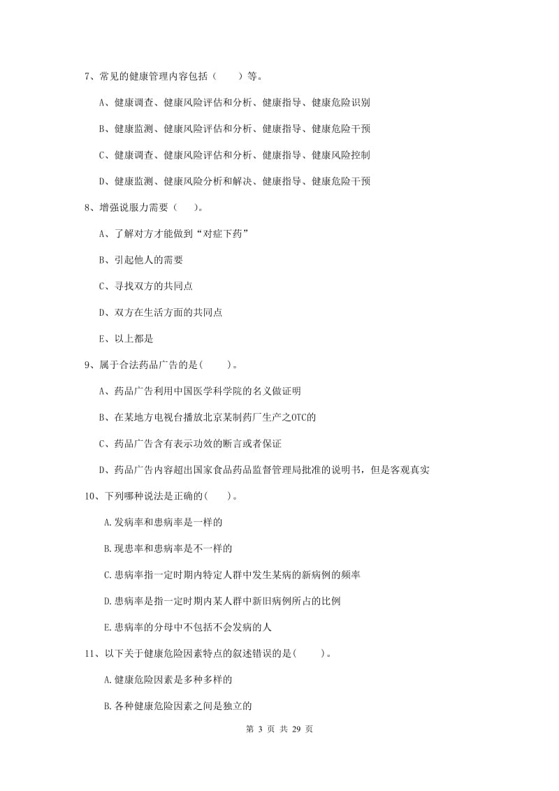健康管理师（国家职业资格二级）《理论知识》真题模拟试题D卷 附答案.doc_第3页