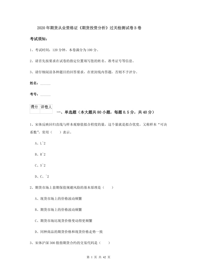 2020年期货从业资格证《期货投资分析》过关检测试卷B卷.doc_第1页