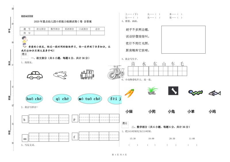 2020年重点幼儿园小班能力检测试卷C卷 含答案.doc_第1页