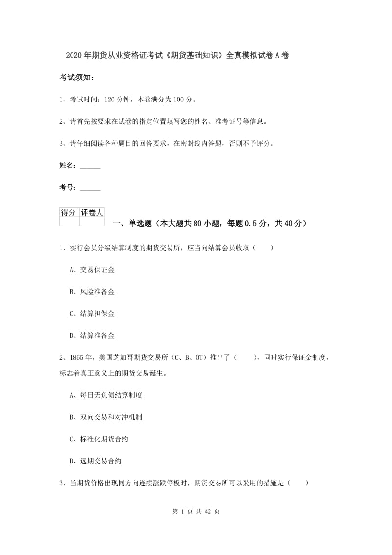 2020年期货从业资格证考试《期货基础知识》全真模拟试卷A卷.doc_第1页