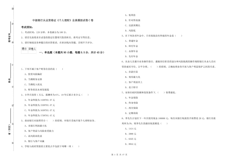 中级银行从业资格证《个人理财》全真模拟试卷C卷.doc_第1页