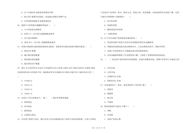 中级银行从业资格证《个人理财》全真模拟试卷C卷.doc_第3页