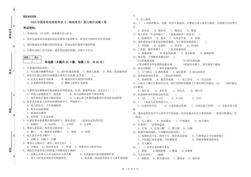 2020年国家职业资格考试《一级保育员》能力提升试题A卷.doc_第1页