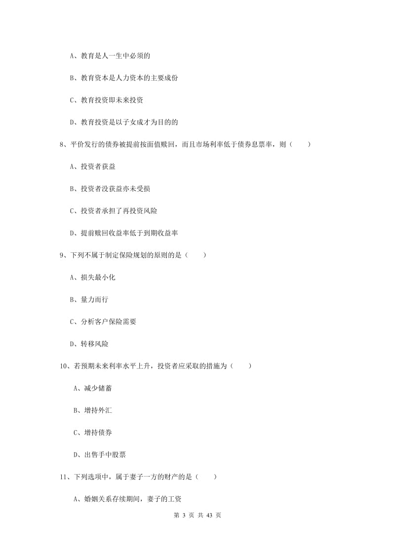 中级银行从业资格考试《个人理财》真题模拟试卷 附答案.doc_第3页