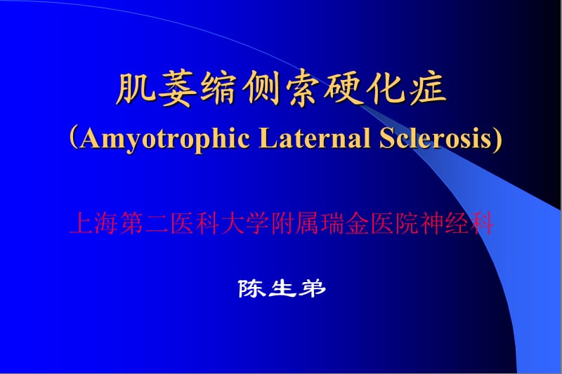 肌萎缩侧索硬化症(AmyotrophicLaternalSclerosis).ppt_第1页