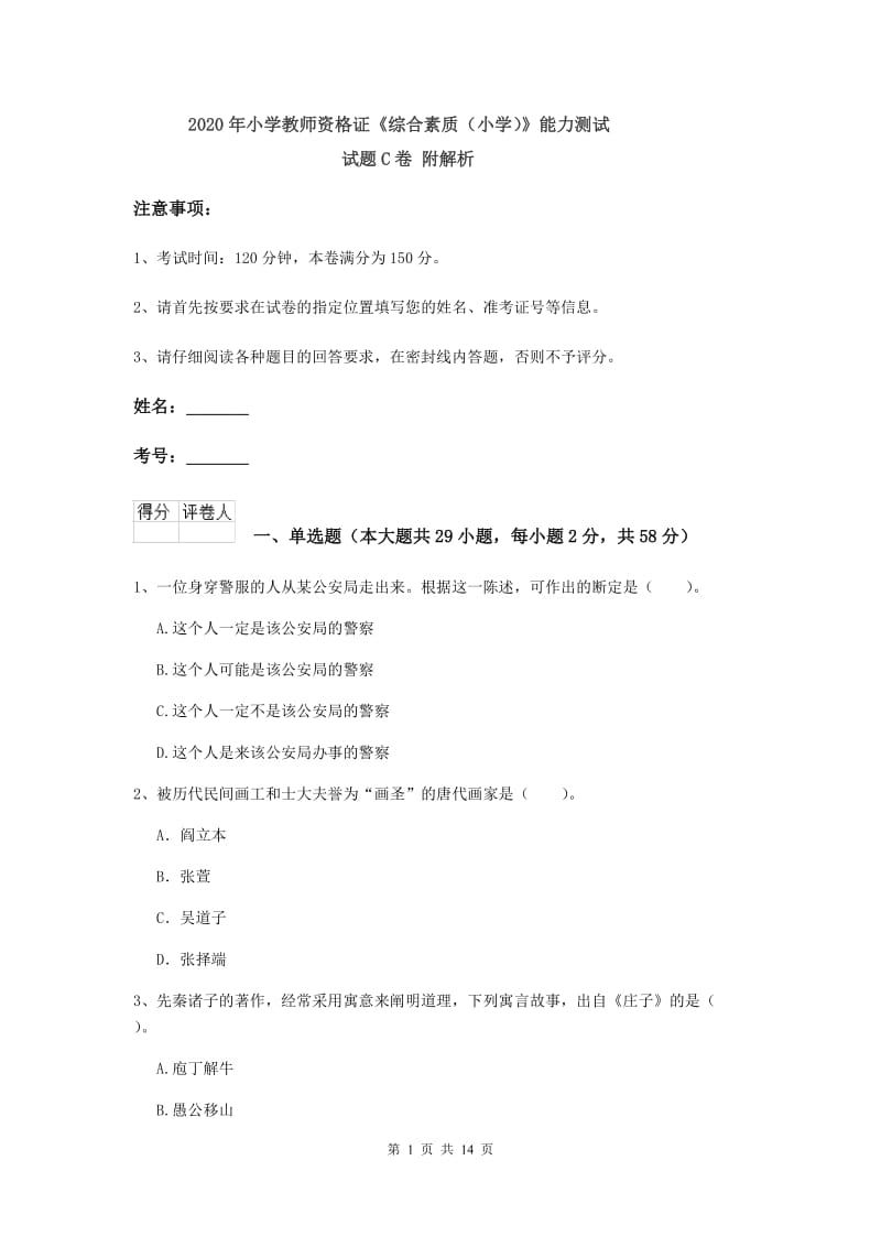 2020年小学教师资格证《综合素质（小学）》能力测试试题C卷 附解析.doc_第1页