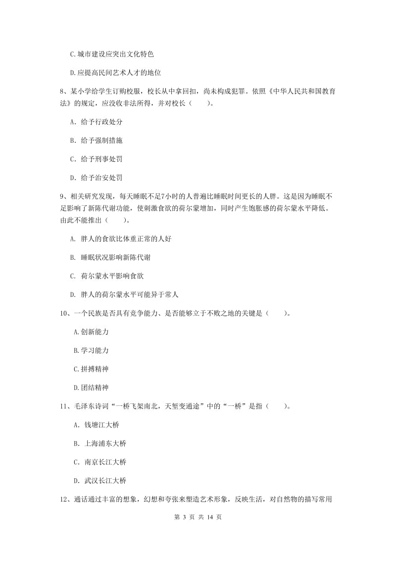 2020年小学教师资格证《综合素质（小学）》能力测试试题C卷 附解析.doc_第3页