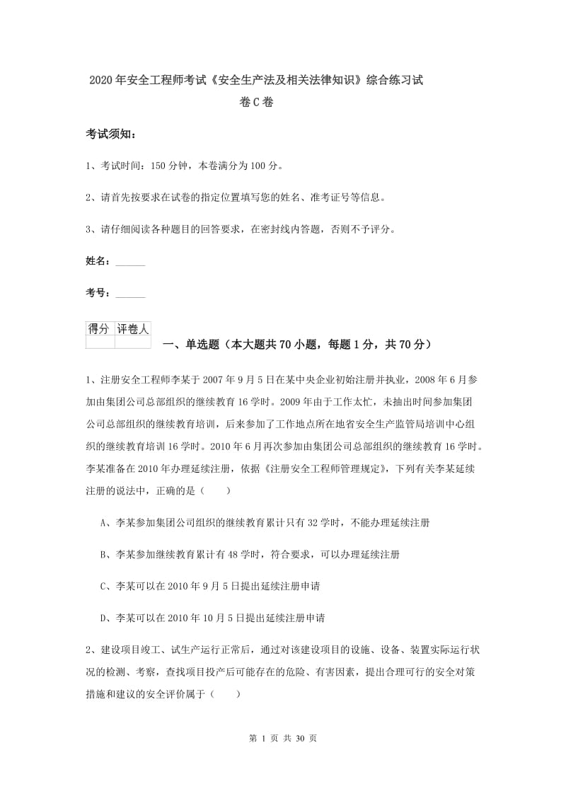 2020年安全工程师考试《安全生产法及相关法律知识》综合练习试卷C卷.doc_第1页