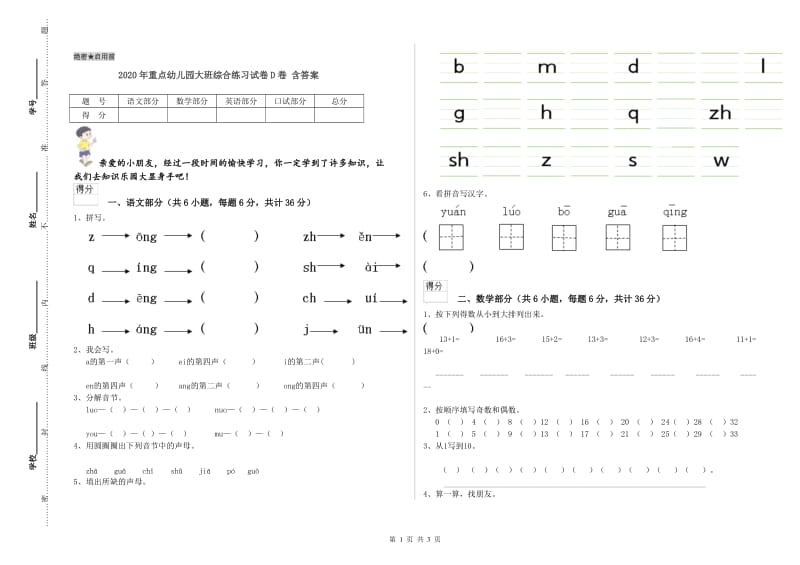 2020年重点幼儿园大班综合练习试卷D卷 含答案.doc_第1页