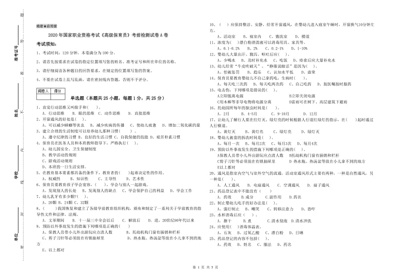 2020年国家职业资格考试《高级保育员》考前检测试卷A卷.doc_第1页