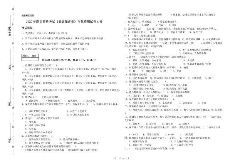 2020年职业资格考试《五级保育员》自我检测试卷A卷.doc_第1页