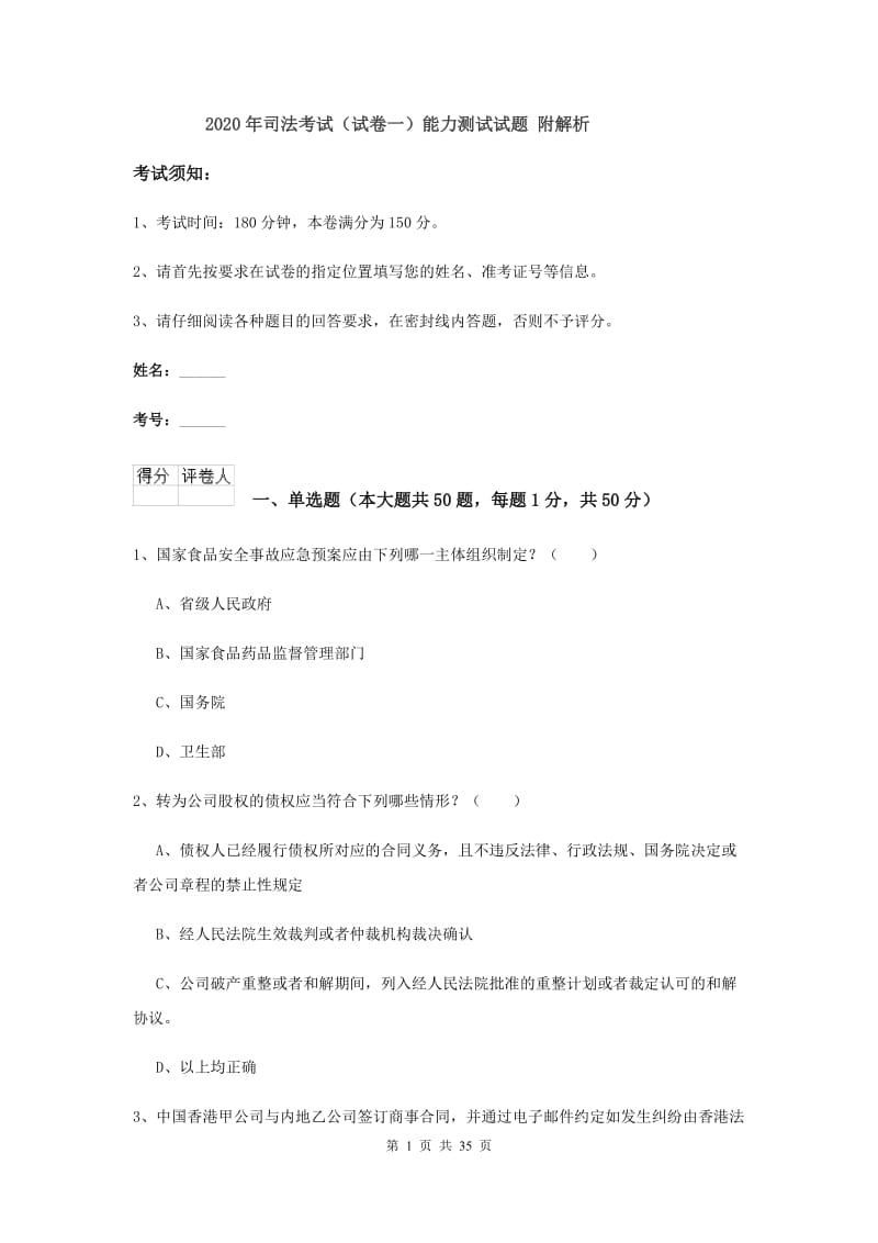 2020年司法考试（试卷一）能力测试试题 附解析.doc_第1页