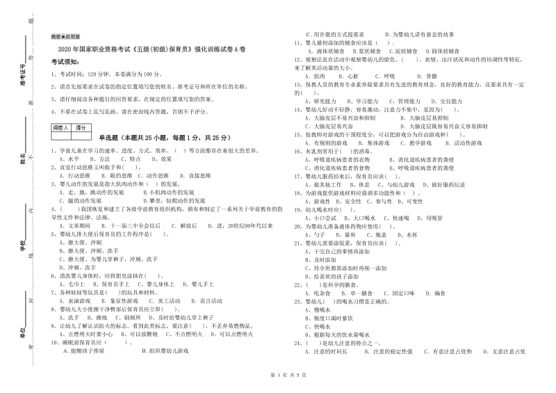 2020年国家职业资格考试《五级(初级)保育员》强化训练试卷A卷.doc_第1页