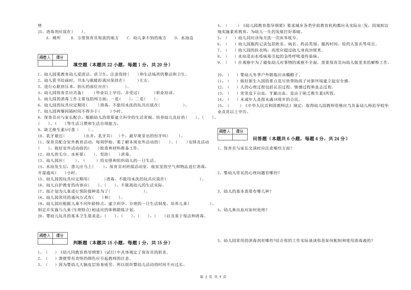 2020年国家职业资格考试《五级(初级)保育员》强化训练试卷A卷.doc_第2页