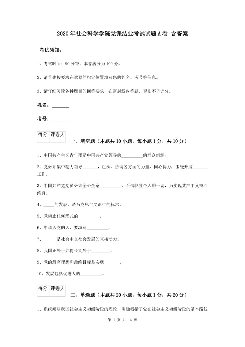 2020年社会科学学院党课结业考试试题A卷 含答案.doc_第1页