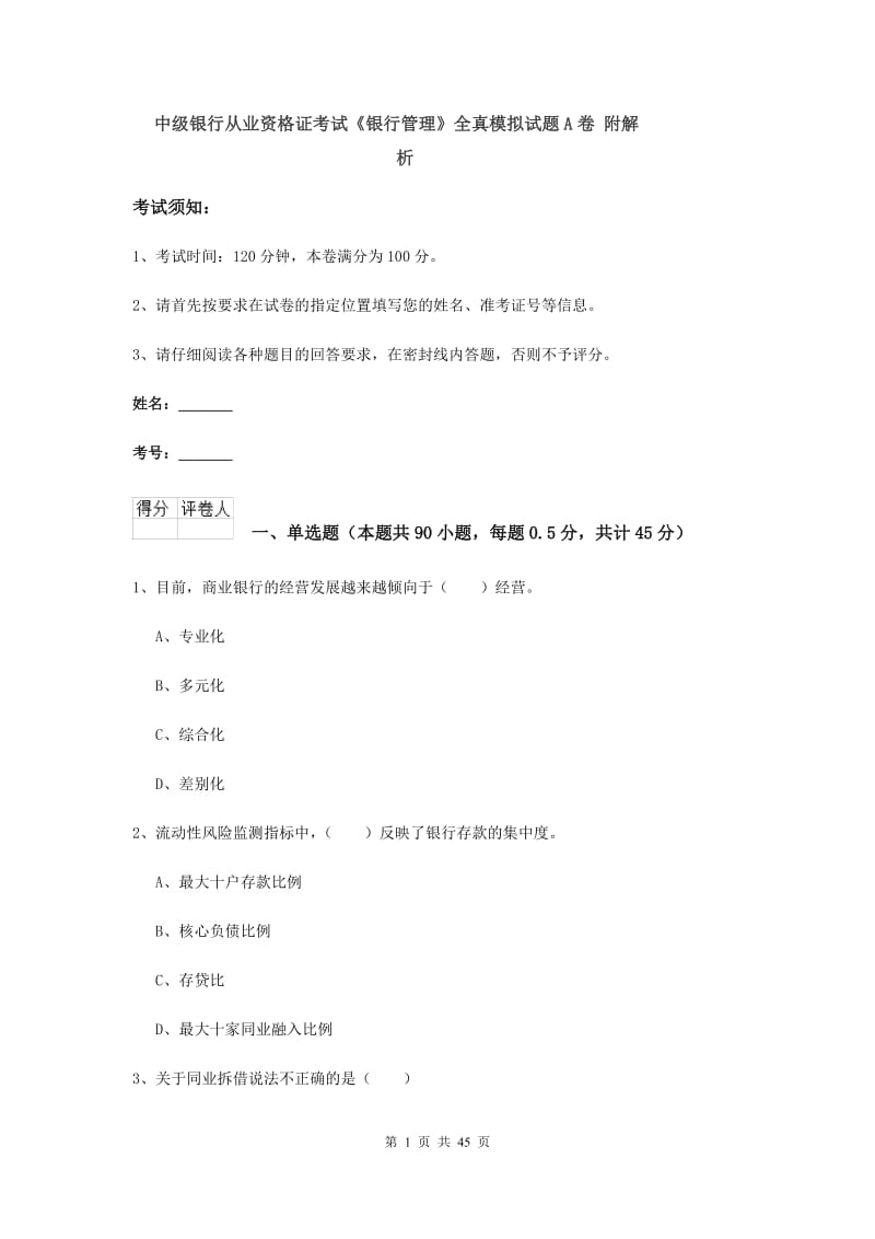 中级银行从业资格证考试《银行管理》全真模拟试题A卷 附解析.doc_第1页