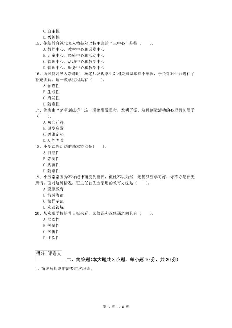 2020年小学教师资格《教育教学知识与能力》过关练习试题C卷 附答案.doc_第3页