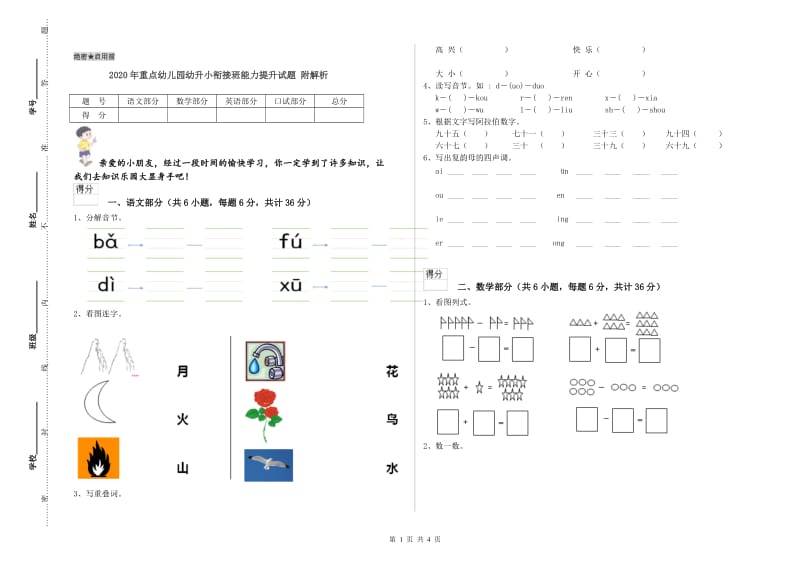 2020年重点幼儿园幼升小衔接班能力提升试题 附解析.doc_第1页