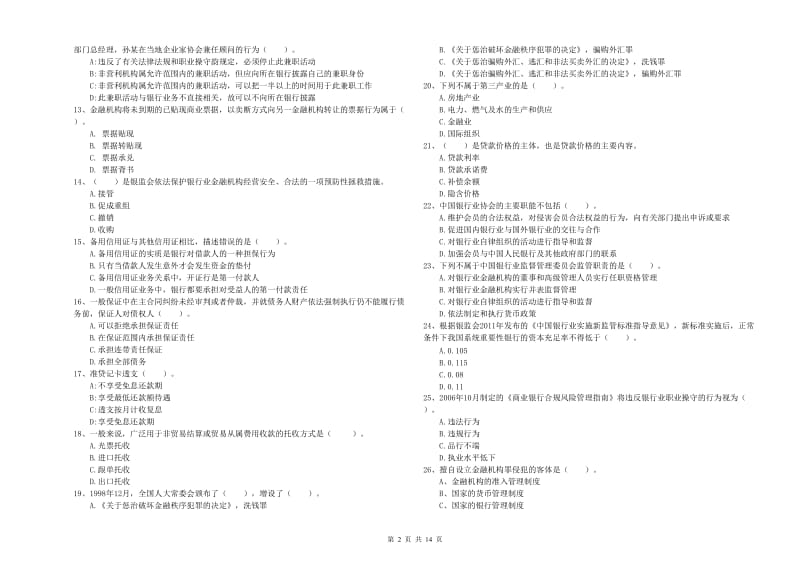 中级银行从业资格证《银行业法律法规与综合能力》提升训练试题D卷 含答案.doc_第2页
