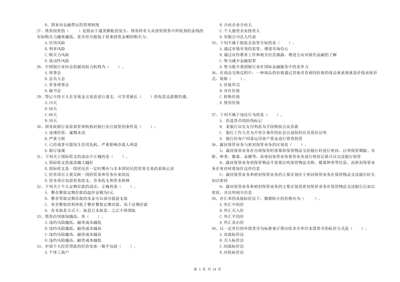 中级银行从业资格证《银行业法律法规与综合能力》提升训练试题D卷 含答案.doc_第3页