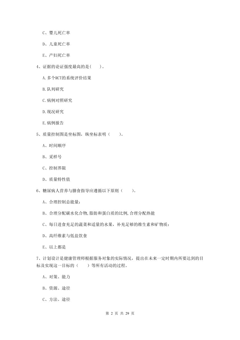 二级健康管理师《理论知识》考前练习试题A卷 附答案.doc_第2页