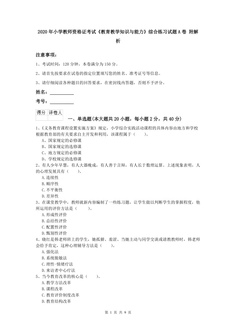 2020年小学教师资格证考试《教育教学知识与能力》综合练习试题A卷 附解析.doc_第1页