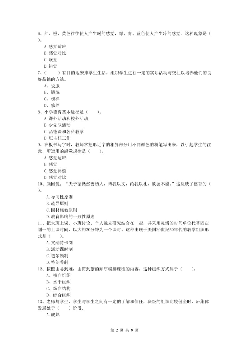 2020年小学教师资格证考试《教育教学知识与能力》综合练习试题A卷 附解析.doc_第2页