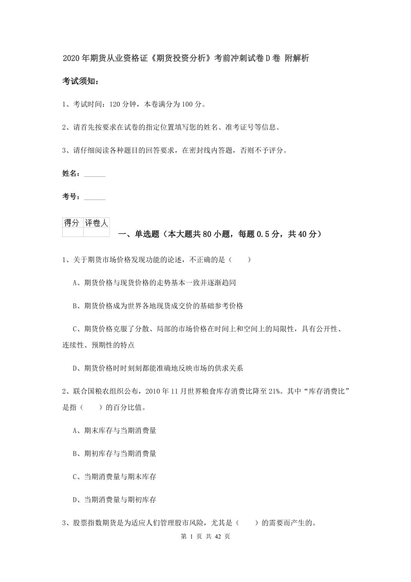 2020年期货从业资格证《期货投资分析》考前冲刺试卷D卷 附解析.doc_第1页