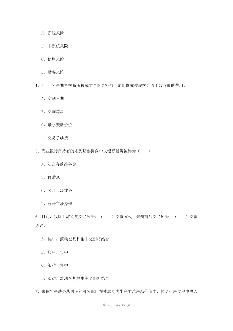 2020年期货从业资格证《期货投资分析》考前冲刺试卷D卷 附解析.doc_第2页