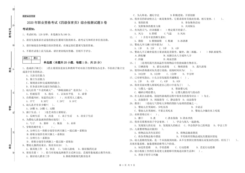 2020年职业资格考试《四级保育员》综合检测试题B卷.doc_第1页