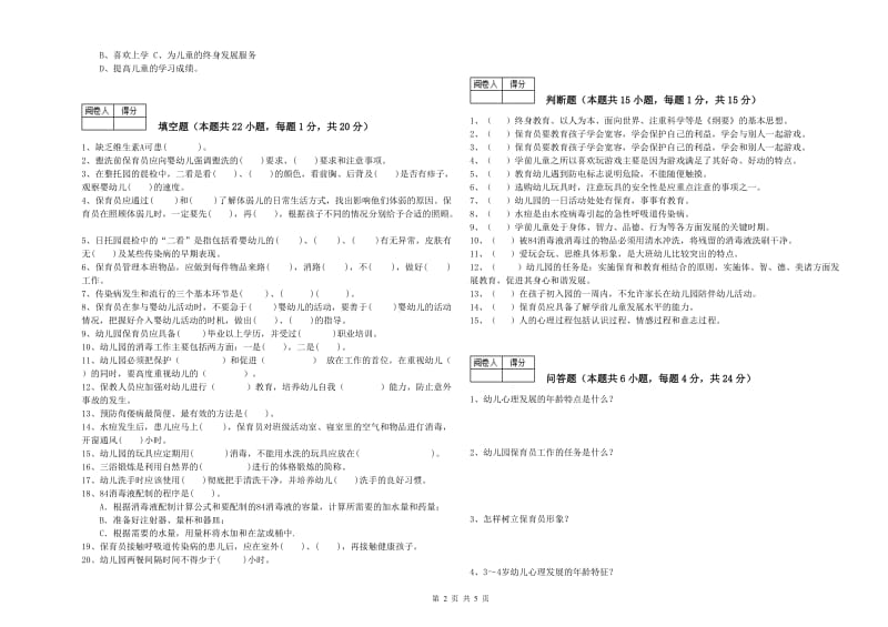 2020年职业资格考试《四级保育员》综合检测试题B卷.doc_第2页