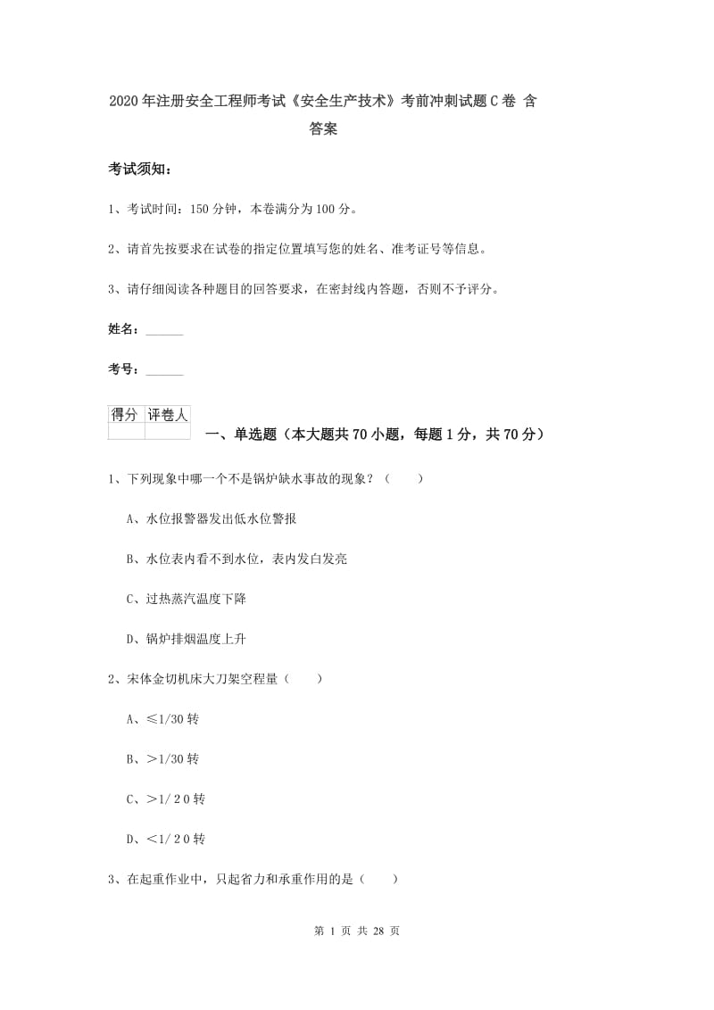 2020年注册安全工程师考试《安全生产技术》考前冲刺试题C卷 含答案.doc_第1页