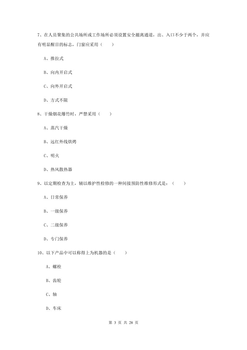 2020年注册安全工程师考试《安全生产技术》考前冲刺试题C卷 含答案.doc_第3页