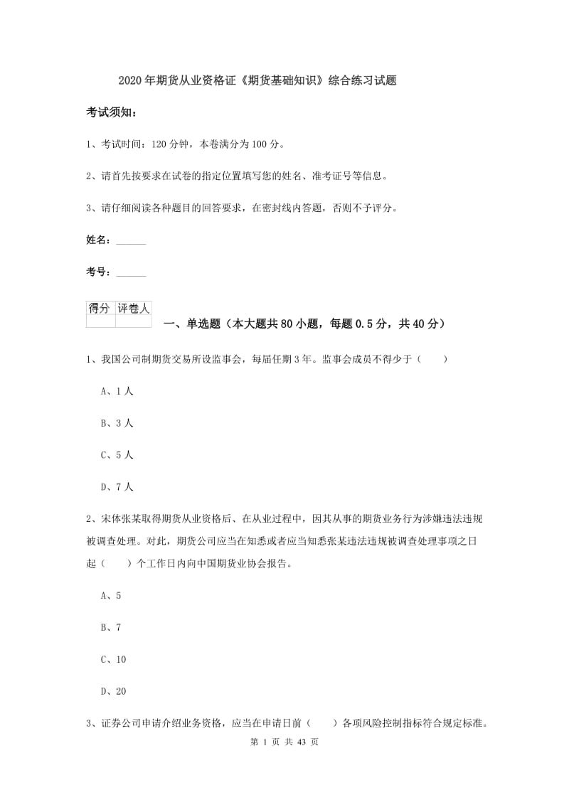 2020年期货从业资格证《期货基础知识》综合练习试题.doc_第1页