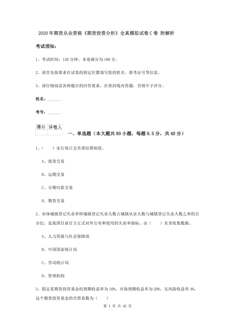 2020年期货从业资格《期货投资分析》全真模拟试卷C卷 附解析.doc_第1页